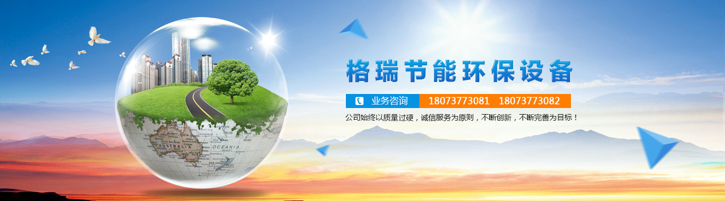 益陽(yáng)市格瑞節(jié)能環(huán)保設(shè)備有限公司-設(shè)計(jì)，制造，研發(fā)