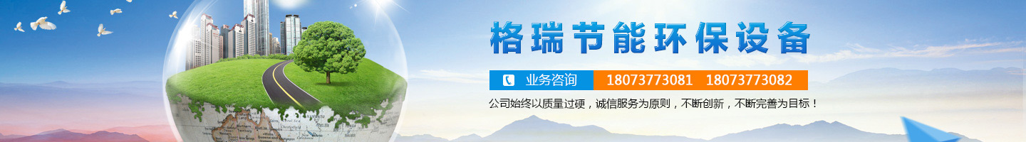 益陽(yáng)市格瑞節(jié)能環(huán)保設(shè)備有限公司-設(shè)計(jì)，制造，研發(fā)